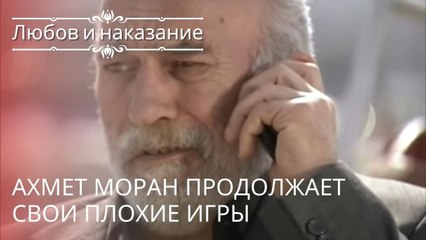 Ахмет Моран продолжает свои плохие игры | Любовь и наказание - серия 15
