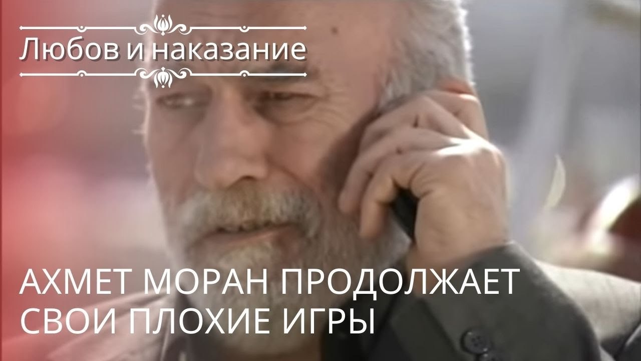 Ахмет Моран продолжает свои плохие игры | Любов...