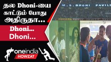 IND vs NZ Ranchi-ல Match-னா இப்படி தான் இருக்கும்! Dhoni கோட்டை டா