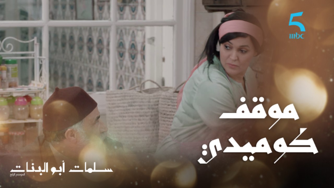 موقف كوميدي بين سلمات ولطيفة
