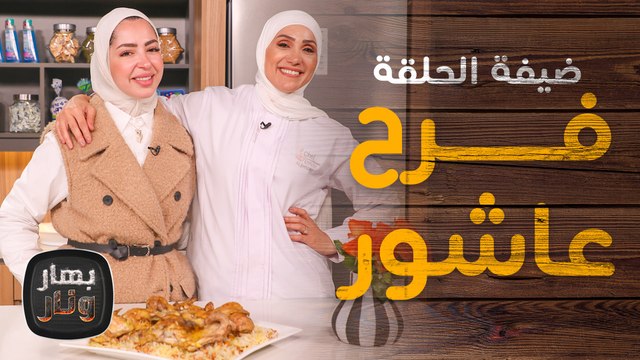 مكبوس الدجاج من فرح عاشور ضيفه امتياز الجيتاوي - بهار ونار