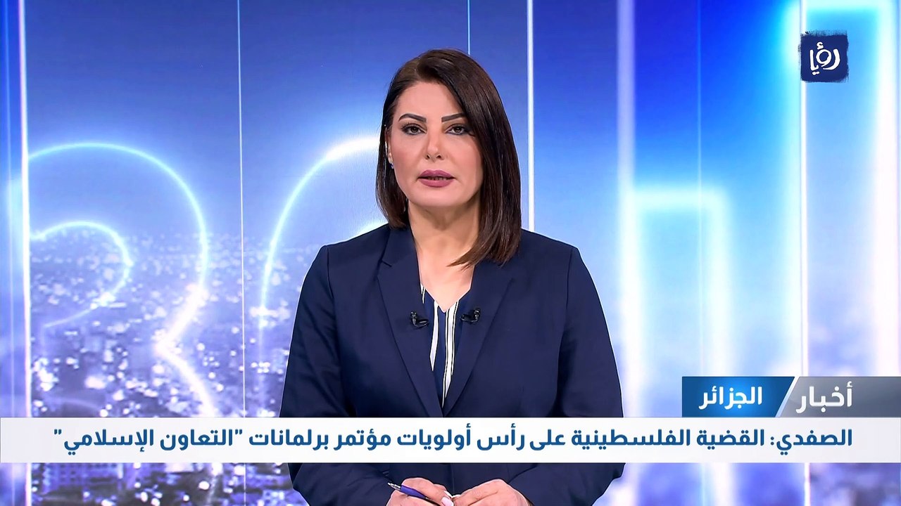 الصفدي: القضية الفلسطينية على رأس أولويات مؤتمر برلمانات "التعاون الإسلامي"