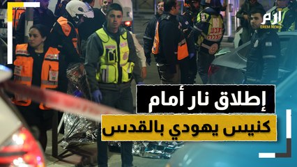 مشاهد من موقع إطلاق النار قرب كنيس يهودي في القدس