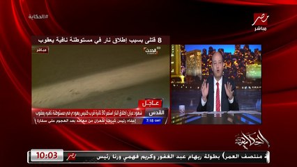 عمرو اديب: الساعات القادمة حكومة نتنياهو هتنتقم من الفلسطينيين وهيعيشوا ايام صعبة خصوصا مخيم شعفاط