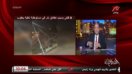 Descargar video: عمرو اديب: الشاب الفلسطيني منفذ عملية مستوطنة نافية يعقوب كانت رد على ما فعله جيش الاحتلال في مخيم جنين