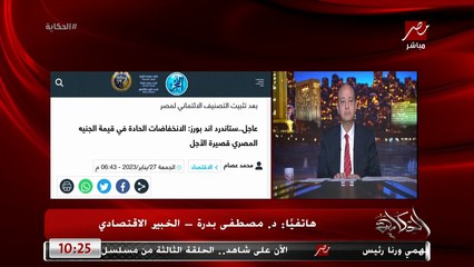 رويترز قالت ان سعر الدولار هيقل وهيوصل ل٢٦ جنيه.. د. مصطفى بدرة الخبير الاقتصادي يوضح