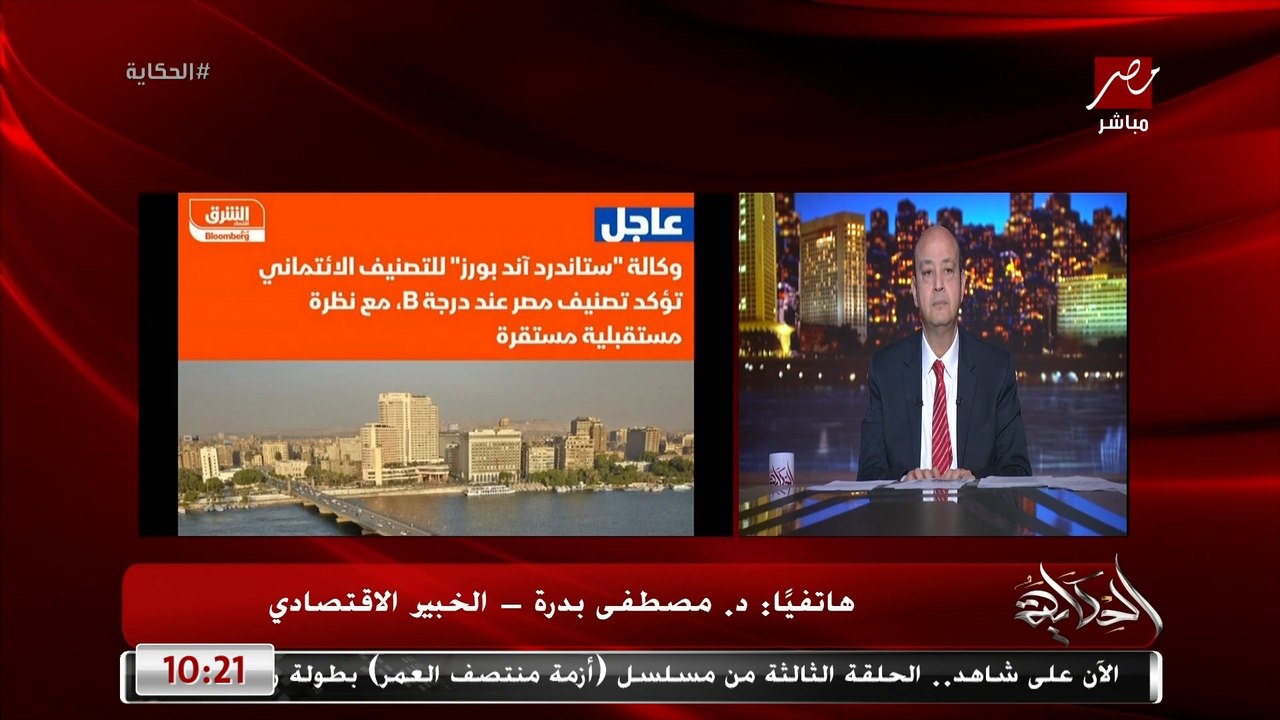 انخفاض سعر الدولار وتصنيف مصر الائتماني وتثبيت سعر الفائدة.. المداخلة الكاملة لدكتور مصطفى بدرة الخبير الاقتصادي