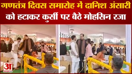Lucknow : गणतंत्र दिवस पर सीएम योगी के समारोह का वीडियो हुआ वायरल, दानिश को हटाकर कुर्सी पर बैठे मोहसिन