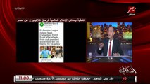 عمرو اديب: وفوجئنا بعد كلاتنبرج.. لجنة الانضباط بتقدم استقالتها بسبب الاساءة ليها او انها اتهاجمت.. هو اي حد هيتهاجم هيمشي!؟ هو فيه كده