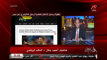 فيه خناقة ما بعد كلاتنبيرج هنجيب واحد اجنبي ولا نوفر الدولار ونجيب مصري طب ده اهلاوي وده زملكاوي.. الناقد الرياضي احمد جلال