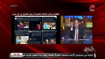 عمرو أديب: الكرة في مصر لو فضلت كده.. لا هنوصل كاس عالم ولا كاس القلل حتى