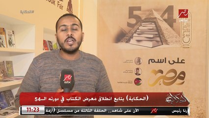 (الحكاية) يتابع انطلاق معرض الكتاب في دورته الـ 54