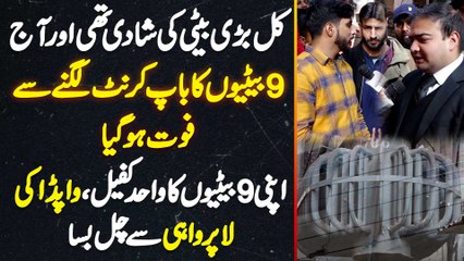Beti Ki Shaadi Se Ek Din Pehle 9 Betiyon Ka Baap Wapda Ki Laparwahi Se Current Lagne Se Chal Basa