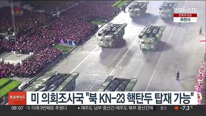 미 의회조사국 "북 KN-23 핵탄두 탑재 가능"