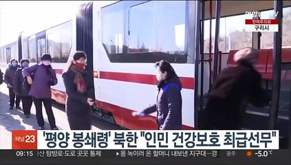 '평양 봉쇄령' 북한 "인민 건강보호 최급선무"