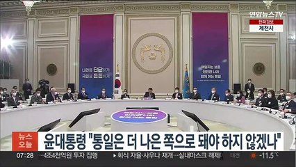 윤대통령 "통일은 더 나은 쪽으로 돼야 하지 않겠나"