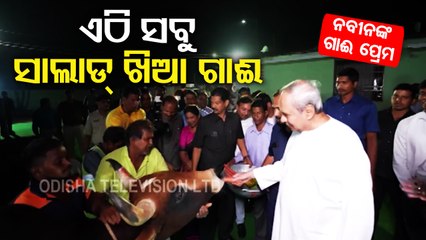 News Fuse | Odisha CM Naveen Patnaik visits Goshala