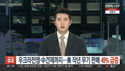 우크라전쟁·中견제까지 …美 작년 무기 판매 49% 급증