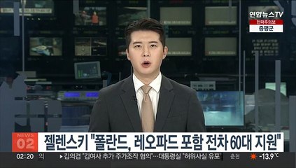 젤렌스키 "폴란드, 레오파드2 포함 전차 60대 지원"