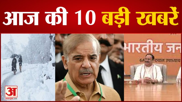 Top 10 News Headlines: भारत-पाकिस्तान रिश्ता बनने से पहले शहबाज शरीफ ने लिया यू-टर्न समेत 10 बड़ी खबरें