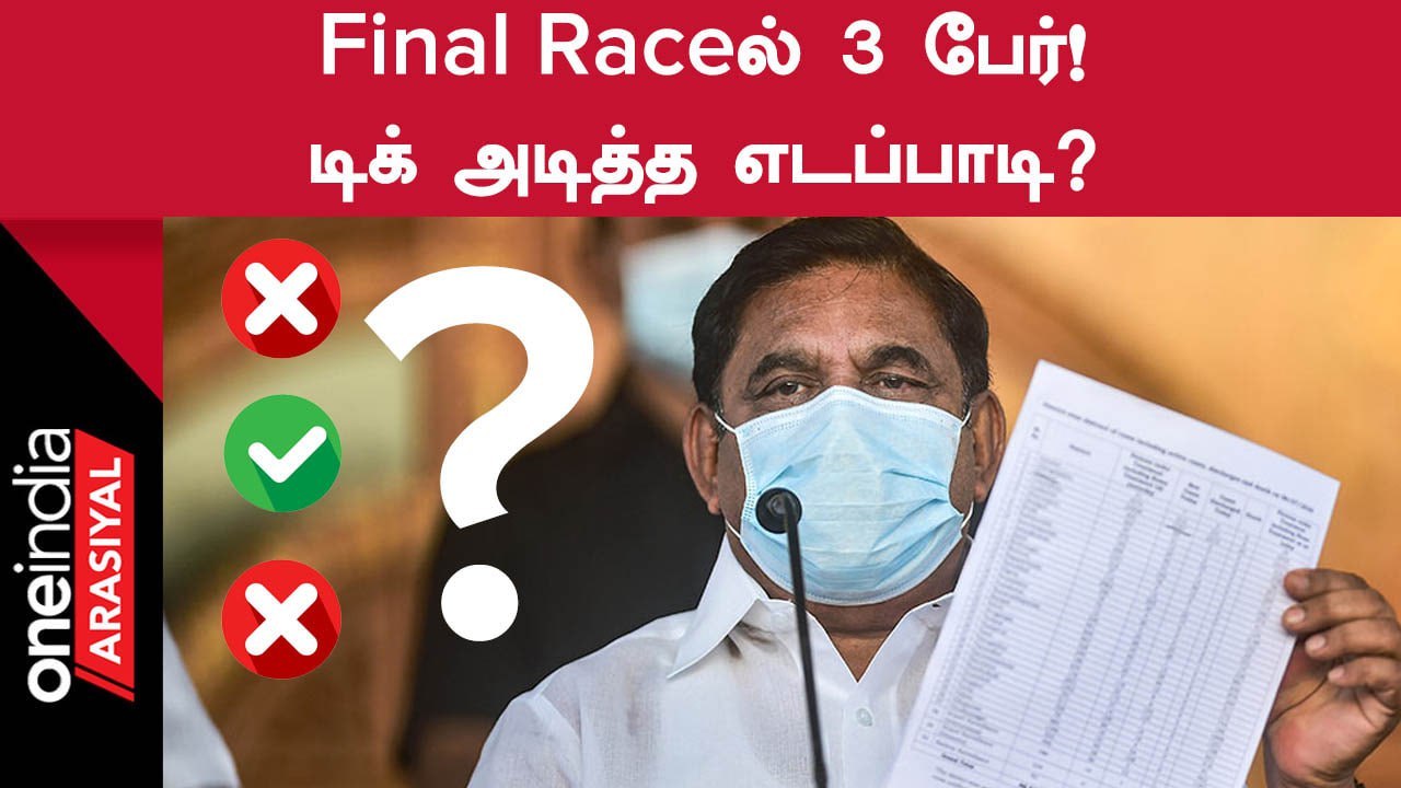 Erode By Election | அதிமுகவின் தனது தரப்பு வேட்பாளரை இறுதி செய்த EPS?