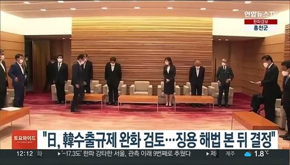 "日, 韓 수출규제 완화 검토…징용 해법 본 뒤 결정"