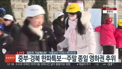 [날씨] 주말 영하권 추위 계속…충남·호남 중심 눈