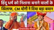 CM Yogi ने दिया Sanatana Dharma के खिलाफ बोलने वालों को करारा जवाब | वनइंडिया हिंदी