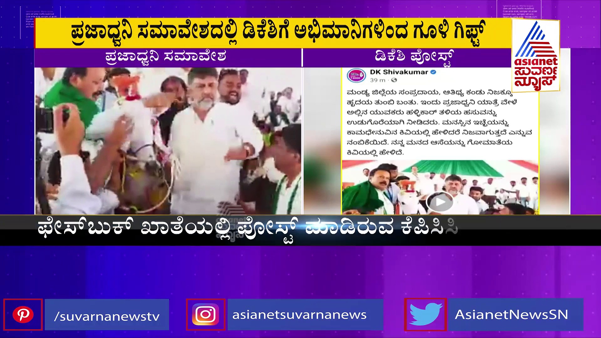 ಮತ್ತೆ ಸಿಎಂ ಕುರ್ಚಿ ಆಸೆ ಬಿಚ್ಚಿಟ್ಟ ಡಿಕೆಶಿ: ಕಾಮಧೇನು ಕಿವಿಯಲ್ಲಿ ಕೋರಿಕೆ