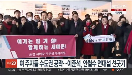 여 주자들 수도권 공략…이준석, 안철수와 연대설에 선긋기