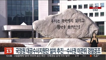 국정원 대공수사지원단 설치 추진…수사권 이관 뒤 경찰 공조