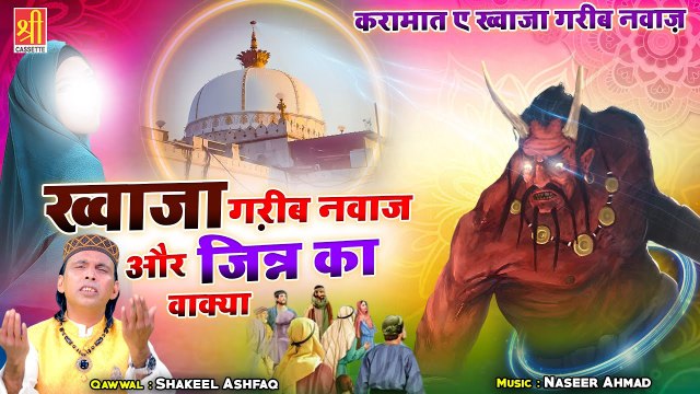 Khwaja Garib Nawaz Or Jinn Ka Wakya | जब एक जिन्न को लड़की से मोहब्बत हुई | Shakeel Ashfaq | Waqya
