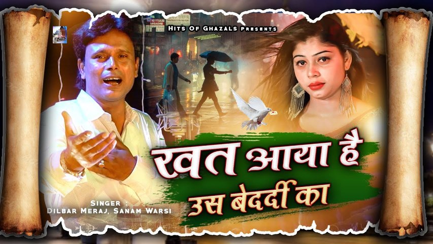 दिल ज़ख्म को भर देगी ये ग़ज़ल - Khat Aaya Us Bedardi Ka - Dilbar Meraj, Sanam Warsi - Dard Bhari Ghazal