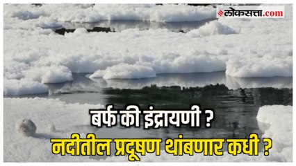 Pune Indrayani River Pollution: मुख्यमंत्री दखल घेणार का? वारकऱ्यांकडून आंदोलनाचा इशारा