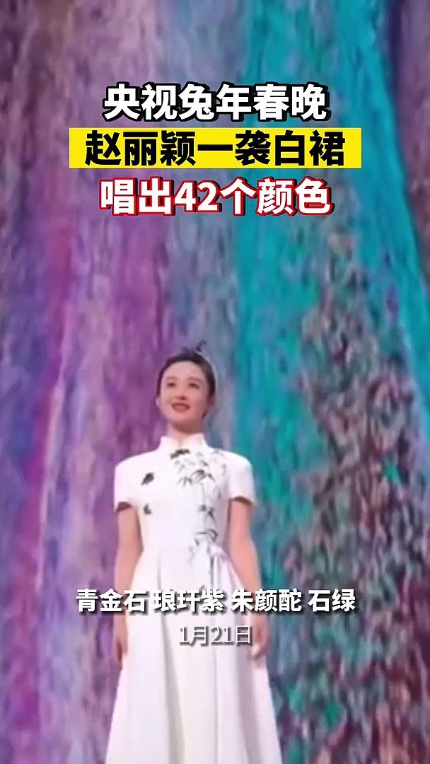 央视兔年春晚， 赵丽颖 一袭白裙唱出42个中国颜色名！