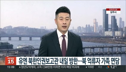 유엔 북한인권보고관 내일 방한…북 억류자 가족 면담