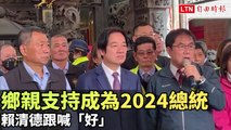 超人氣！台南鄉親高喊支持成為2024總統 賴清德跟喊「好」