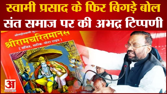 Ramcharitmanas | Swami Prasad|स्वामी का एक और विवादित बयान, ब्राह्मण समाज के बाद संतों पर की टिप्पणी
