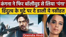 Actress Kangana Ranaut की Bollywood वालों को चेतावनी, अगर फिर से ये शब्द सुना तो..| वनइंडिया हिंदी