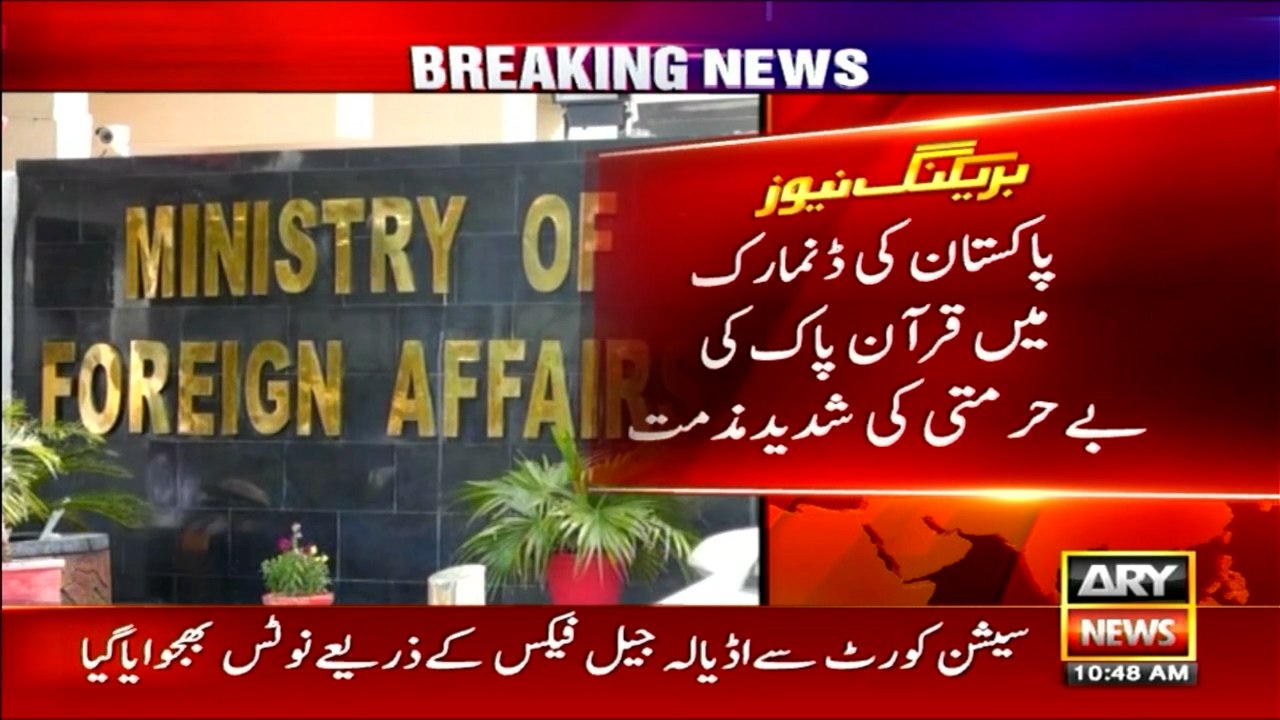 پاکستان کی ڈنمارک میں قرآن پاک کی بے حرمتی کی شدید مذمت