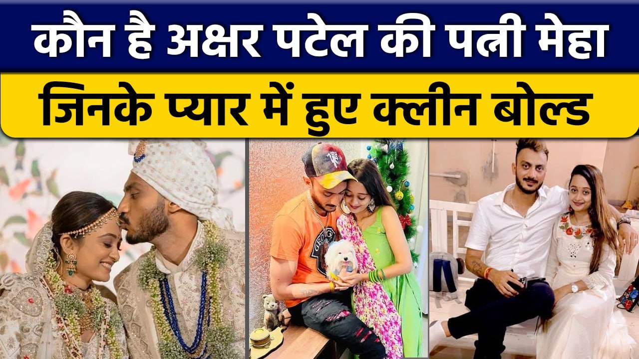 Axar Patel Wedding: Meha Patel से हुई Axar की शादी, जानें कौन है खिलाड़ी की WIfe | वनइंडिया हिंदी