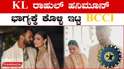 ಪಾಪ..KL ರಾಹುಲ್ ಗೆ ಮದುವೆಯಾದ್ರೂ ಹನಿಮೂನ್ ಗೆ  ಹೋಗೋ ಭಾಗ್ಯ ಇಲ್ಲ!! ಯಾಕೆ ಗೊತ್ತಾ? | Oneindia Kannada