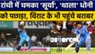 Ind vs NZ: Suryakumar Yadav ने Ranchi में MS Dhoni को दी मात, इस मामले में निकले आगे|Oneindia Sports