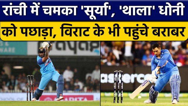 Ind vs NZ: Suryakumar Yadav ने Ranchi में MS Dhoni को दी मात, इस मामले में निकले आगे|Oneindia Sports