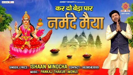 Narmada Jayanti 2023 - Kar Do Beda Paar Narmade Maiya - कर दो बेडा पार नर्मदे मैया - Ishan Minocha