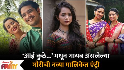गौरी कुलकर्णीने 'आई कुठे...' सोडली ? | Gauri Kulkarni Exits From Aai Kuthe Kai Kartey | Lokmat Filmy