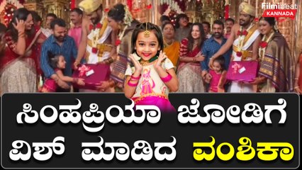 ಹರಿಪ್ರಿಯಾ ವಸಿಷ್ಠ ಸಿಂಹ  ಮದುವೆಗೆ ಬಂದು ವಿಶ್ ಮಾಡಿದ ಪುಟಾಣಿ ವಂಶಿಕಾ‌