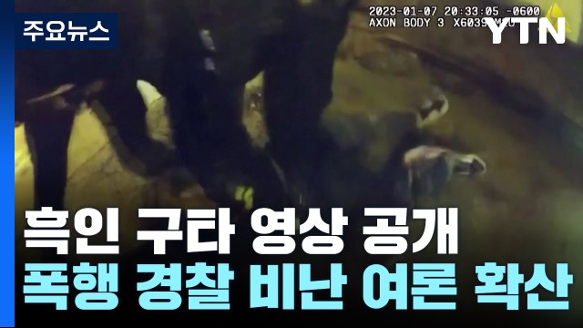 美 경찰 구타에 '흑인 사망' 영상 공개...공분에 시위 확산 / YTN