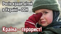 Росія краде дітей в Україні - ООН. Росія - країна терорист! Russia is stealing children in Ukraine - UN. The country is a terrorist!