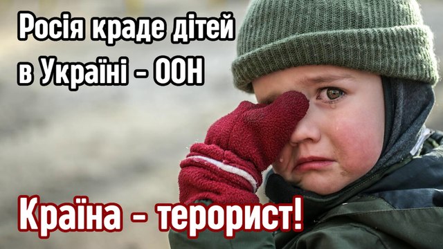 Росія краде дітей в Україні - ООН. Росія - країна терорист! Russia is stealing children in Ukraine - UN. The country is a terrorist!